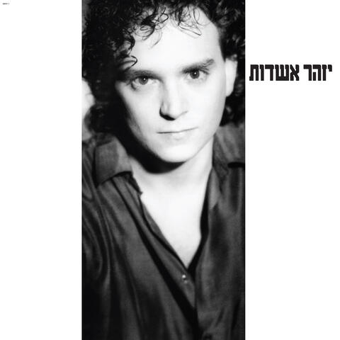 יזהר אשדות