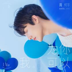 限定對白U&I
