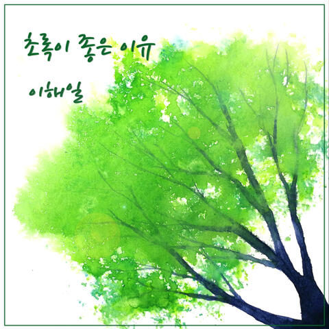 초록이 좋은 이유
