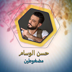 مضغوطين