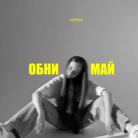 Обнимай