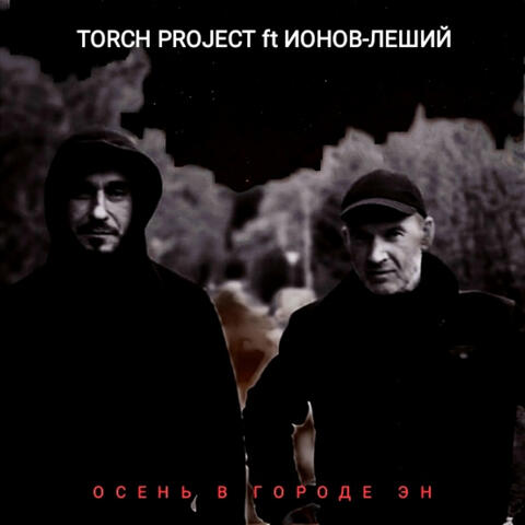 Осень в городе Эн