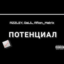 ПОТЕНЦИАЛ