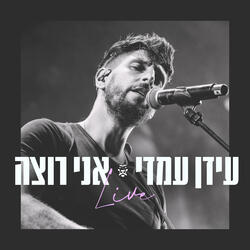 אני רוצה