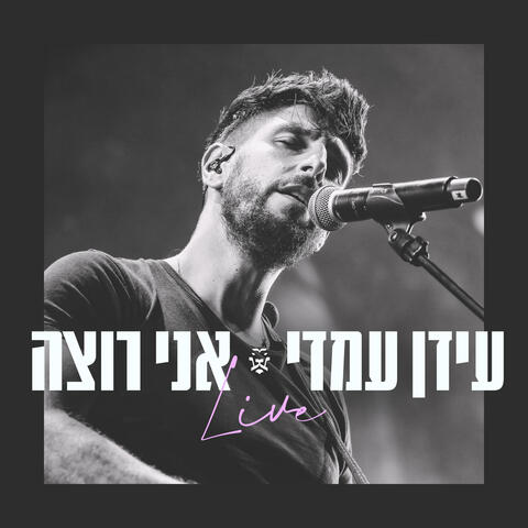 אני רוצה