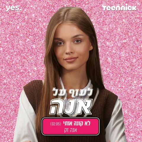 לא קונה אותי - מתוך "לעוף על אנה"