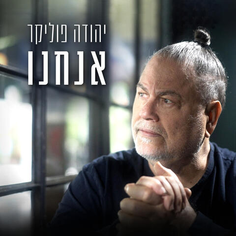 אנחנו