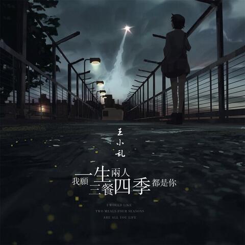 我願一生兩人三餐四季都是你