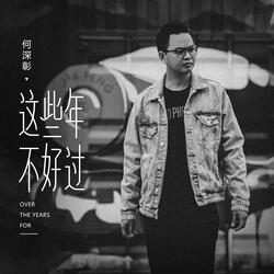這些年不好過