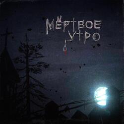 Мёртвое утро