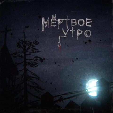Мёртвое утро