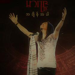 အနိုင်မကျင့်နဲ့