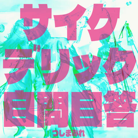 Psychedelic Soliloquy