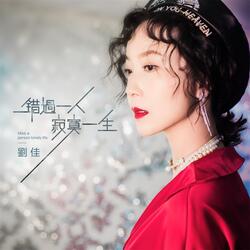 錯過一人 寂寞一生