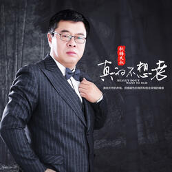 真的不想老 (伴奏版)