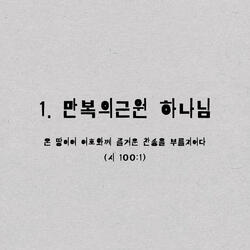 1. 만복의 근원 하나님