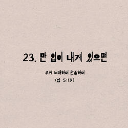 23. 만 입이 내게 있으면