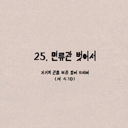 25. 면류관 벗어서