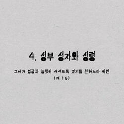 4. 성부 성자와 성령