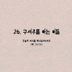26. 구세주를 아는 이들