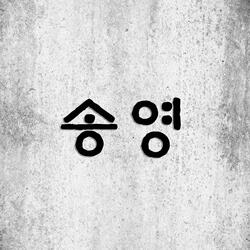 6. 목소리 높여서