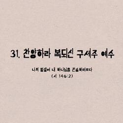 31. 찬양하라 복되신 구세주 예수
