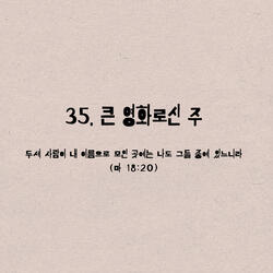 35. 큰 영화로신 주