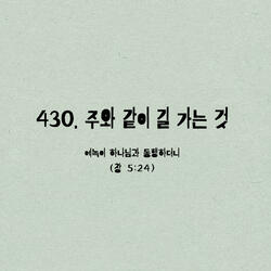 430. 주와 같이 길 가는 것