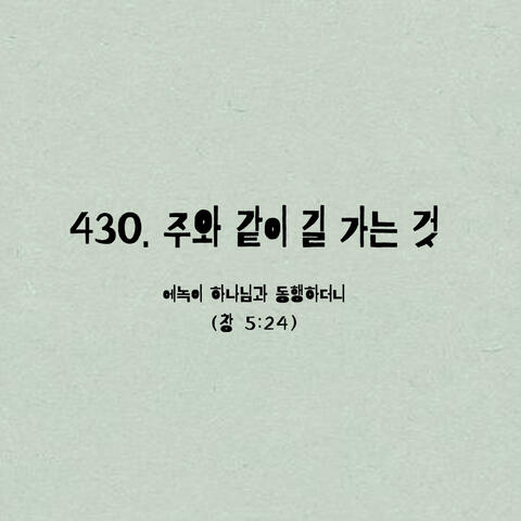 430. 주와 같이 길 가는 것