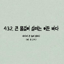 432. 큰 물결이 설레는 어둔 바다