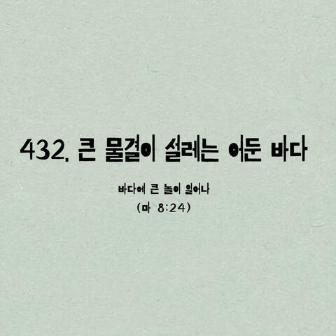 432. 큰 물결이 설레는 어둔 바다