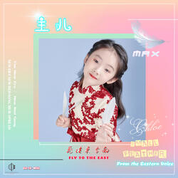 飞往东方的小羽毛