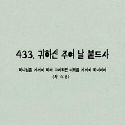 433. 귀하신 주여 날 붙드사