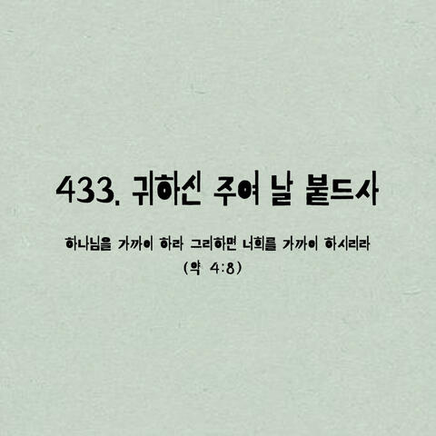 433. 귀하신 주여 날 붙드사