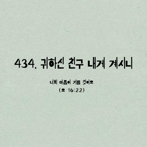 434. 귀하신 친구 내게 계시니