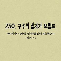 250. 구주의 십자가 보혈로