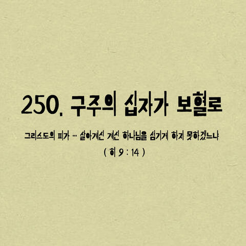 250. 구주의 십자가 보혈로
