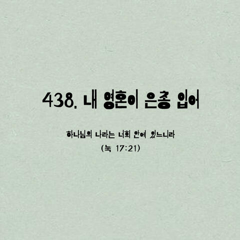 438. 내 영혼이 은총입어