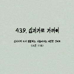 439. 십자가로 가까이