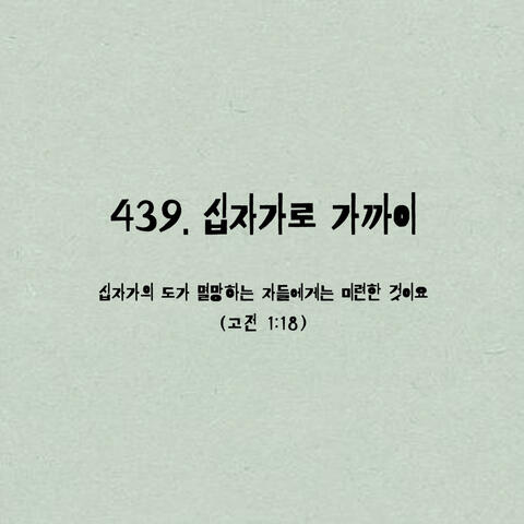 439. 십자가로 가까이