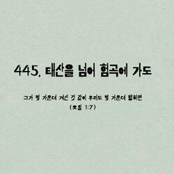 445. 태산을 넘어 험곡에 가도