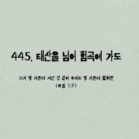 445. 태산을 넘어 험곡에 가도