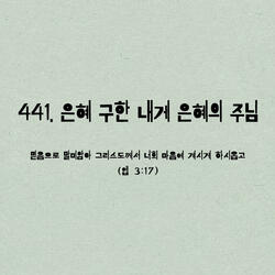 441. 은혜구한 내게 은혜의 주님