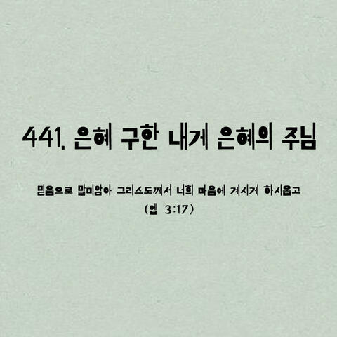 441. 은혜구한 내게 은혜의 주님