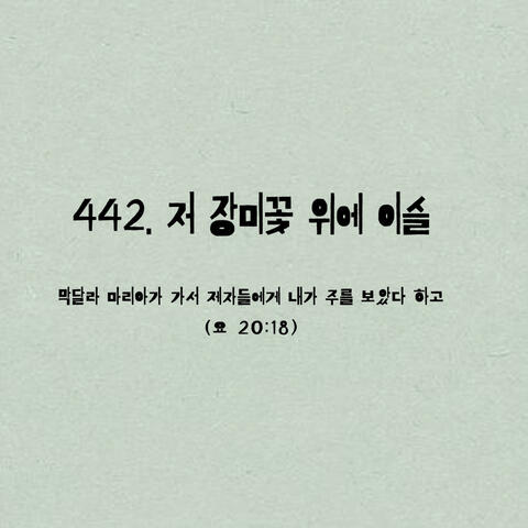 442. 저 장미꽃 위의 이슬