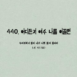 440. 어디든지 예수 나를 이끌면