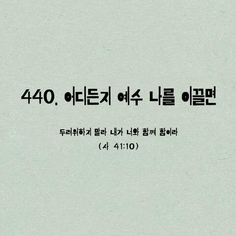 440. 어디든지 예수 나를 이끌면