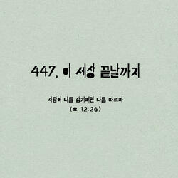447. 이 세상 끝날까지