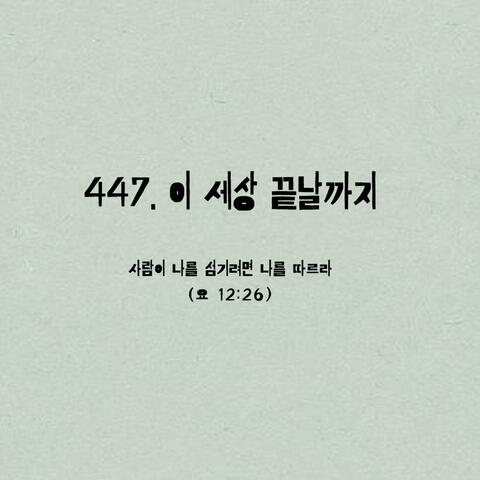 447. 이 세상 끝날까지