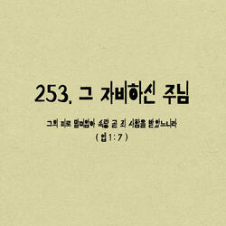 253. 그 자비하신 주님